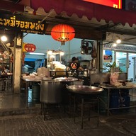 หน้าร้าน บะหมี่จอมพลัง ราชพฤกษ์