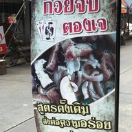 หน้าร้าน ก๋วยจั๊บตองเจ