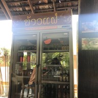 ข้าวแฝ่