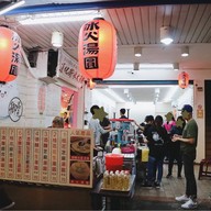 หน้าร้าน 御品元 Yu Pin Yuan