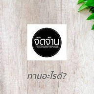 จัดจ้าน สำเพ็ง2