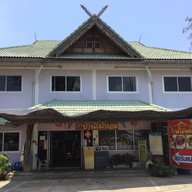 หน้าร้าน ครัวหลังสวน ตำ-ยำแซ่บ บ้านโป่ง