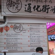 บรรยากาศ 御品元 Yu Pin Yuan