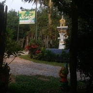 ส้มตำบิ๊กโบ๊ท เมืองอุบล