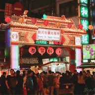 御品元 Yu Pin Yuan