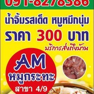 Am หมูกะทะ สาขา 4/9