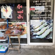 หน้าร้าน กุ้งยักษ์ซีฟู้ด