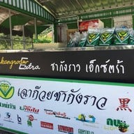 หน้าร้าน เฉาก๊วยสงขลาชากังราว
