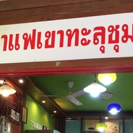 กาแฟเขาทะลุชุมพร  ตลาดน้ำหัวหิน สามพันนาม