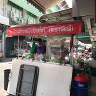 หน้าร้าน ข้าวหน้าเป็ดพี่ศรี (ซอยหมอมี)