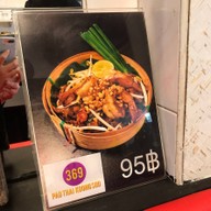 369 ผัดไทยกุ้งสด
