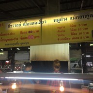 ชัชวาลย์ เนื้อแดดเดียว หมูย่าง แม่กอบกูล