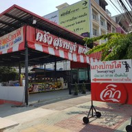 หน้าร้าน ครัวสุราษฎร์ แกงใต้