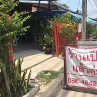 หน้าร้าน เบียร์หมูกะทะ