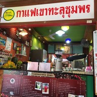 กาแฟเขาทะลุชุมพร  ตลาดน้ำหัวหิน สามพันนาม