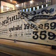 Shabu Na-Mor Food Villa ราชพฤกษ์