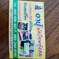 ร้านอาปุ๊ (ผัดไทยแชมป์โลก)