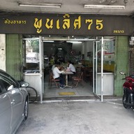 พูลเลิศ 75 ข้าวหน้าไก่ ปู่เจ้าสมิงพราย - พระประแดง