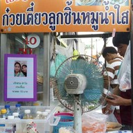 ลูกชิ้นหมูน้ำใสเฮียบู้ อุดมสุข
