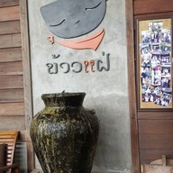 ข้าวแฝ่
