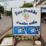 หน้าร้าน ข้าวมันไก่ โกจง เพชรบุรี ข้างรพ.มหาชัยเพชรรัตน์