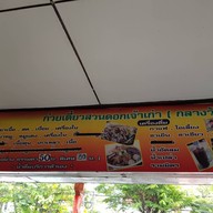 ก๋วยเตี๋ยวสวนดอก (เจ้าเก่า) หน้าวัดสวนดอก
