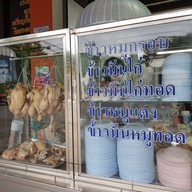 หน้าร้าน ข้าวมันไก่ โกจง เพชรบุรี ข้างรพ.มหาชัยเพชรรัตน์