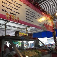 หน้าร้าน น้ำผลไม้สดปั่นเพื่อสุขภาพ ศูนย์อาหารอยู่เจริญ
