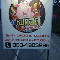 หน้าร้าน โค-ตรหมูกรอบ