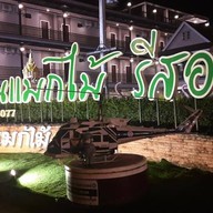 สวนแมกไม้รีสอร์ท