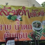 หน้าร้าน เถื่อน กะเพราพริกแห้ง