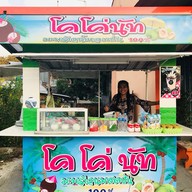 โคโค่นัท ย่านตาขาว