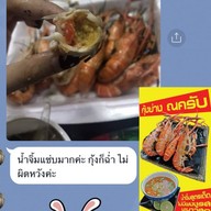 กุ้งย่างณครับDelivery กุ้งเผา กุ้งอบวุ้นเส้น หอยเผา ปูดอง กุ้งดอง