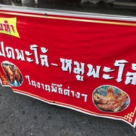 เกมส์ เป็ดพะโล้ หมูพะโล้ ตลาดเกาะเสือ