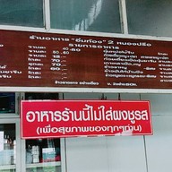 อิ่มท้อง 2