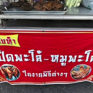 เกมส์ เป็ดพะโล้ หมูพะโล้ ตลาดเกาะเสือ