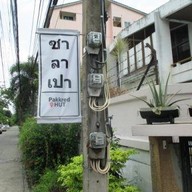 หน้าร้าน ปากเกร็ด ฮัท  Home Made ที่บ้าน