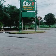 อิ่มท้อง 2