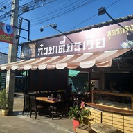 หน้าร้าน เข้าท่า ก๋วยเตี๋ยวเรือกรุงเก่า