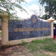 บรรยากาศ สวนชัยภูมิ กาญจนาภิเษก