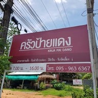 ครัวป้ายแดง