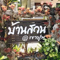 หน้าร้าน ขนมจีนบ้านสวน@เขาปูน