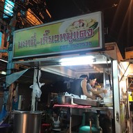 หน้าร้าน เล็ก-กุ่ย บะหมี่หมูแดง