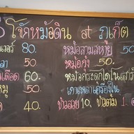 โจ๊กหม้อดิน