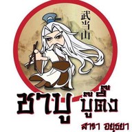 ชาบูบู๊ตึ๊ง ปทุมธานี