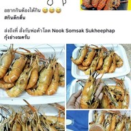 กุ้งย่างณครับDelivery กุ้งเผา กุ้งอบวุ้นเส้น หอยเผา ปูดอง กุ้งดอง