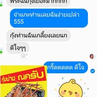 กุ้งย่างณครับDelivery กุ้งเผา กุ้งอบวุ้นเส้น หอยเผา ปูดอง กุ้งดอง