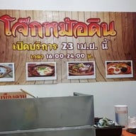 โจ๊กหม้อดิน