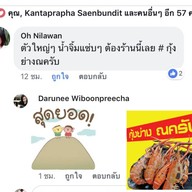 กุ้งย่างณครับDelivery กุ้งเผา กุ้งอบวุ้นเส้น หอยเผา ปูดอง กุ้งดอง