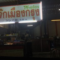 หน้าร้าน โจ๊กเมืองกรุง